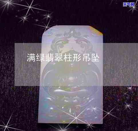 翡翠水种与糯种：哪种更好看？比较图