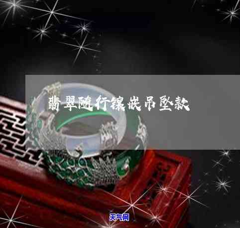 翡翠葫芦镶嵌戒指：图片大全与款式展示