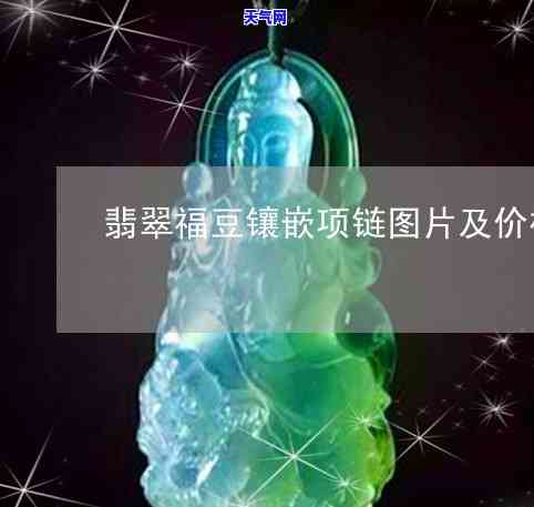 阳绿的翡翠价格：山水牌一般多少？一定都高吗？