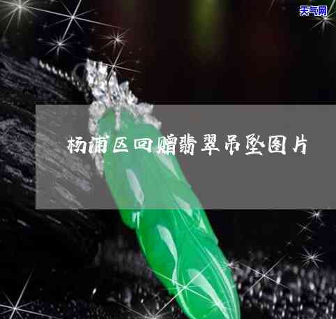 丽江翡翠飘花-丽江翡翠飘花图片大全