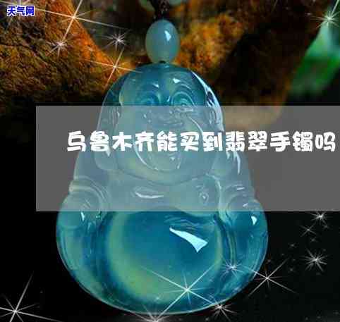 冰种翡翠冰种，冰种翡翠手镯：纯净透明，如冰似玉