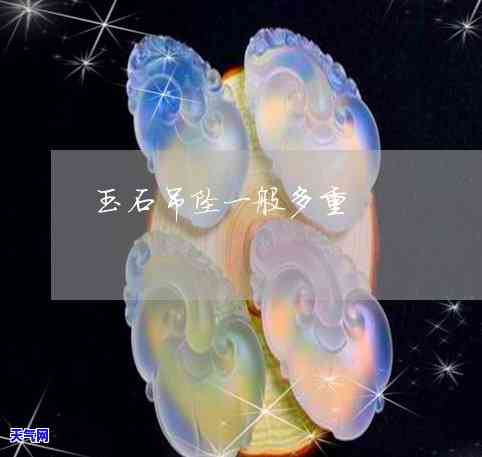 翡翠糯冰牌子价格全解：多少钱一个？多少钱一克？