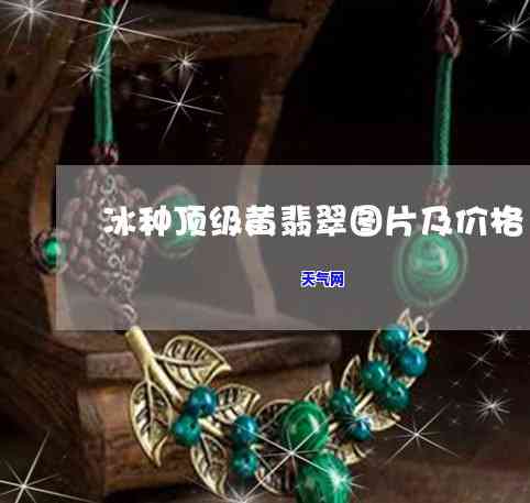 绿色翡翠配什么链子，选择适合的链子：如何搭配绿色翡翠？