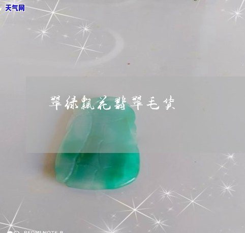 福缘翡翠珠宝，探寻珠宝之宝：福缘翡翠的神秘魅力