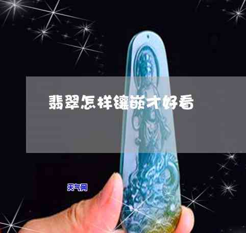 翡翠的功效与作用，探秘翡翠的神奇功效与作用