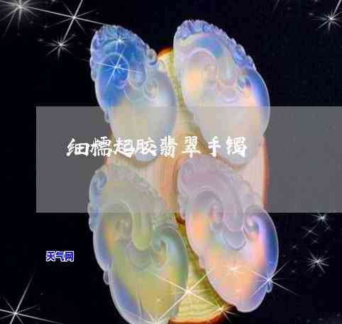 白月光翡翠手镯带绿底：好看吗？女生图片参考