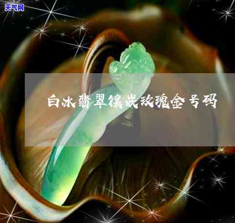 翡翠好坏鉴别：掌握技巧，一眼看穿翡翠优劣！