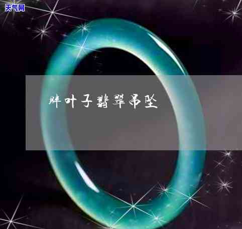 老翡翠去哪里交易？鉴定与价值解析