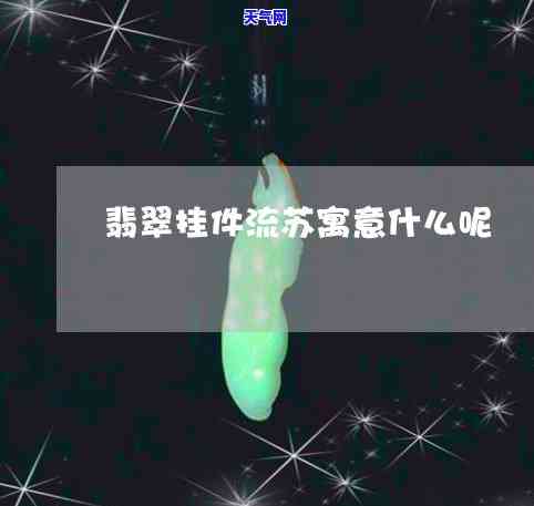 银链子项链配玉石-银链子项链配玉石好看吗