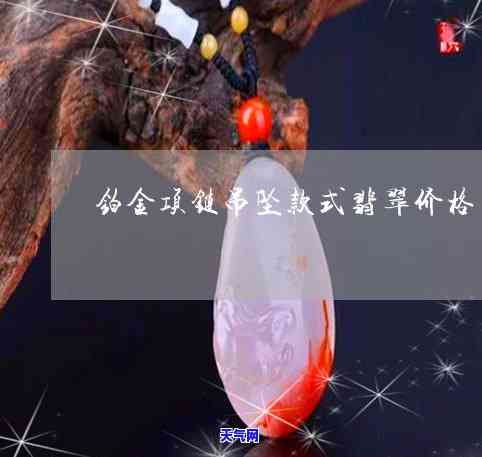 种水老的翡翠价格多少-种水老的翡翠价格多少钱