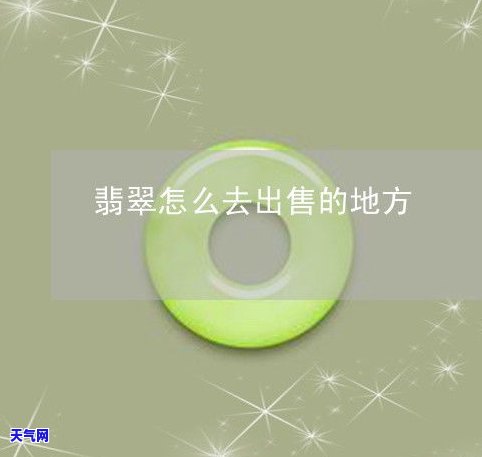 想卖翡翠怎么入行？从入门到赚钱全方位指南