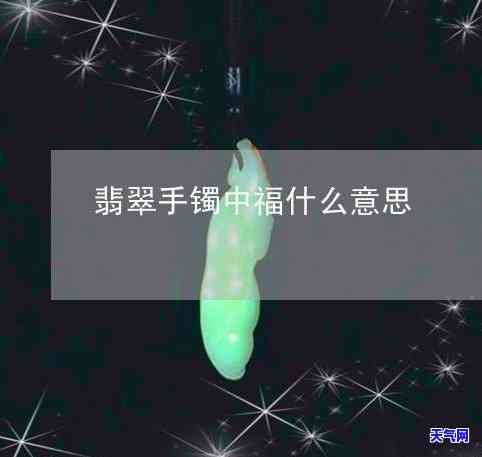 中福镯是什么意思，解读珠宝术语：中福镯的含义与由来