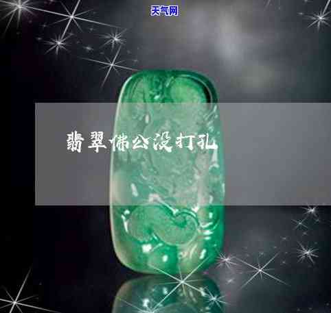 没打孔的翡翠怎么戴好呢-没打孔的翡翠怎么戴好呢图片