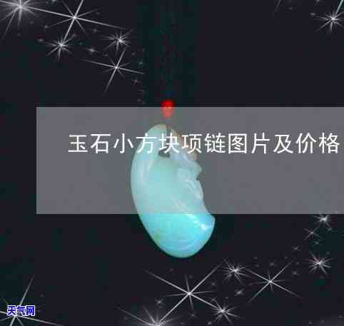 玉石项链小方块图片欣赏-玉石项链小方块图片欣赏大全