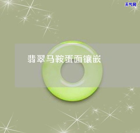 马鞍翡翠手链吊坠-马鞍翡翠手链吊坠怎么戴