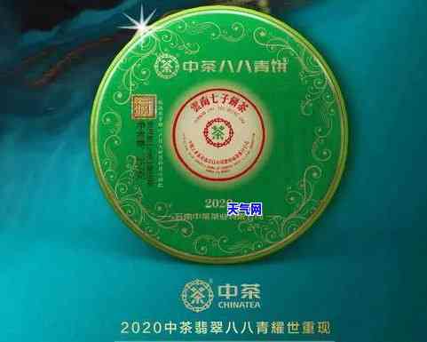 中茶2020翡翠88青饼怎么样，深度解析：中茶2020年新品——翡翠88青饼，值得期待吗？