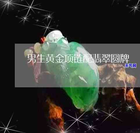 翡翠牌子配什么黄金项链-翡翠牌子配什么黄金项链好看