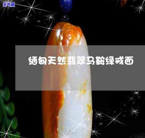 翡翠马鞍是什么意思，探究“翡翠马鞍”的含义与由来