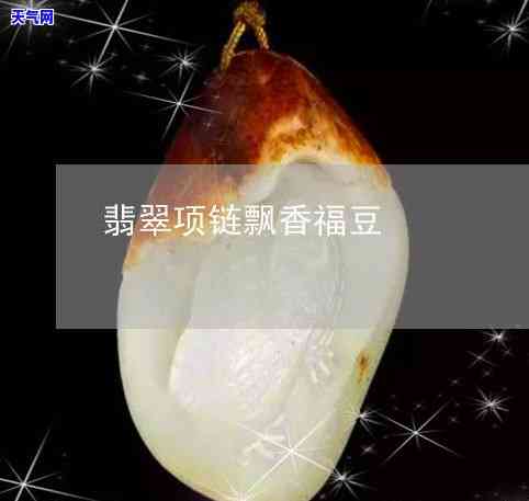 翡翠福豆如何配项链好看点，「翡翠福豆」与「项链」的搭配技巧：让你瞬间提升时尚感！