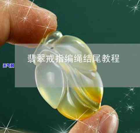 翡翠戒指编绳子教程：简单易学，视频教学全攻略