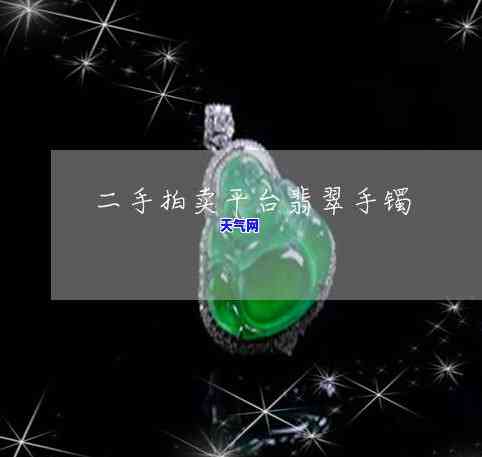 二手翡翠交易-二手翡翠交易平台哪个好