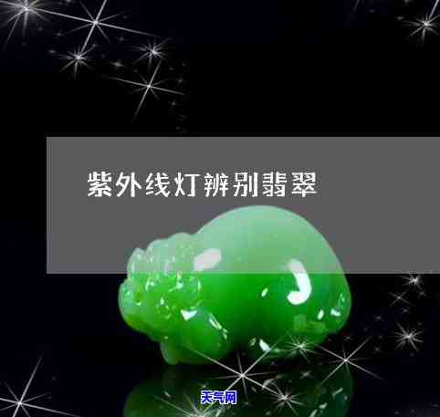 用手机灯辨别真翡翠真假-用手机灯辨别真翡翠真假视频