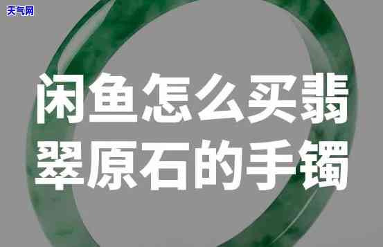 咸鱼翡翠手镯，咸鱼生活中的奢华享受：翡翠手镯的美丽与价值