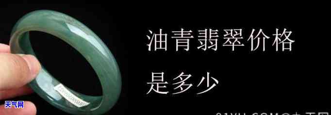 冰种油青翡翠价格表图片大全，全面了解冰种油青翡翠：价格表与精美图片大揭秘！