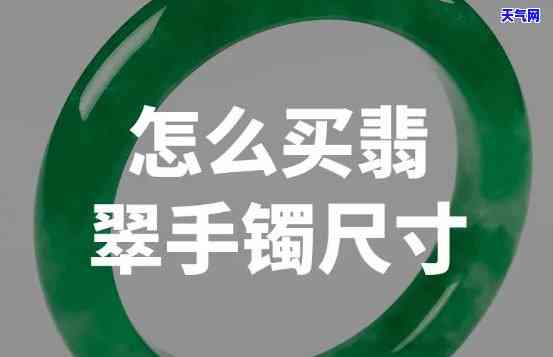 翡翠镯子怎么选大小，如何选择适合自己的翡翠镯子尺寸？