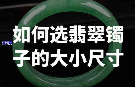 翡翠镯子怎么选大小，如何选择适合自己的翡翠镯子尺寸？