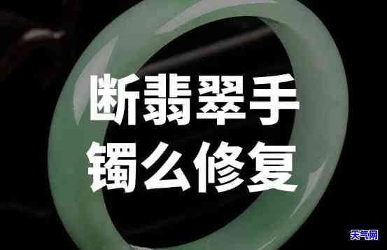 翡翠镯子断修复时间及费用：多久能修好？多少钱？