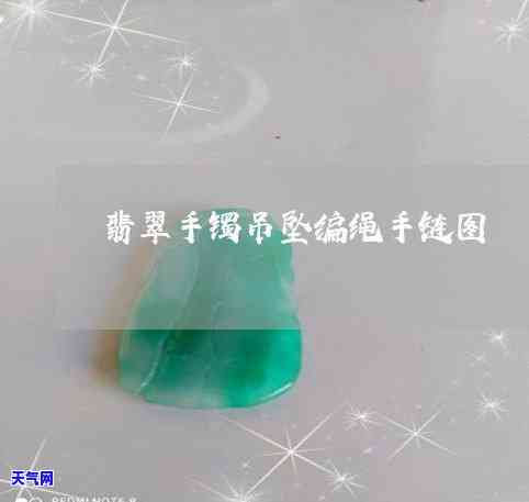 翡翠手镯编织手镯图解，精美教程：翡翠手镯编织手镯的详细图解步骤