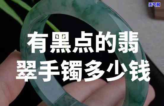 翡翠镯子里面的黑点是什么，「揭秘」翡翠镯子里面的黑点是什么？常见的成因及影响解析