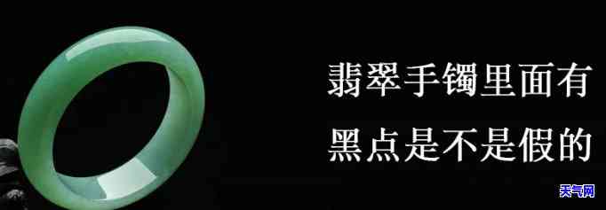 翡翠镯子里面的黑点是什么，「揭秘」翡翠镯子里面的黑点是什么？常见的成因及影响解析