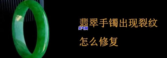 翡翠镯子有裂纹如何修复？查看专业视频和图片教程！