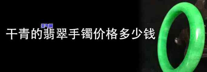 干青种翡翠多少钱一克？最新价格查询！