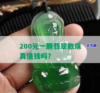 200元一颗翡翠散珠，高品质翡翠散珠，每颗售价200元！