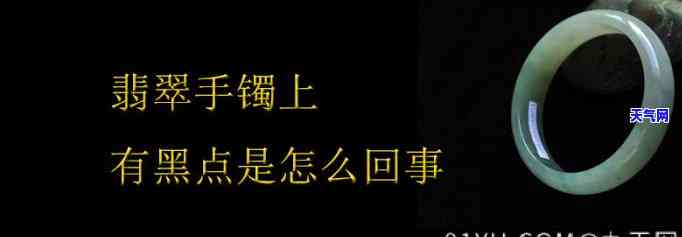 翡翠镯子有黑点：正常吗？详解原因与处理方法