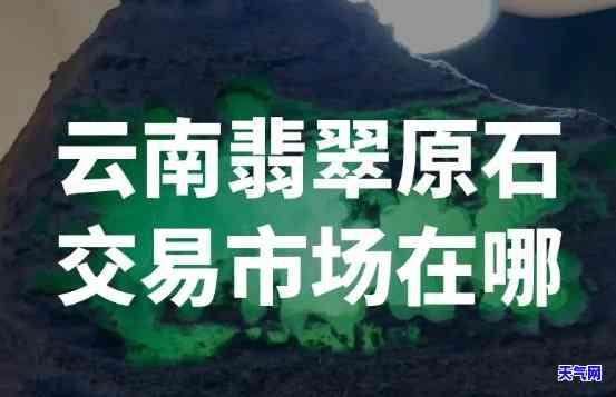 深圳翡翠原石交易市场具 *** 置，深圳翡翠原石交易市场的精确位置解析