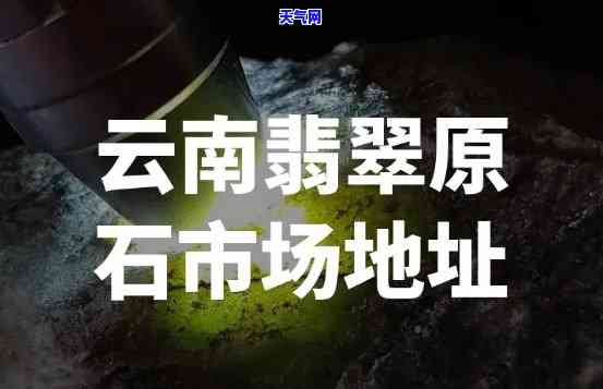 深圳翡翠原石交易市场具 *** 置，深圳翡翠原石交易市场的精确位置解析