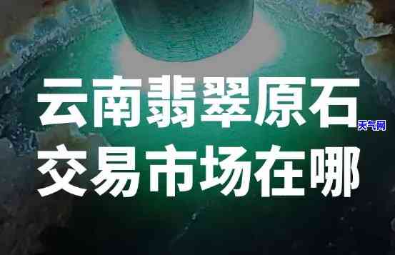 深圳翡翠原石交易市场具 *** 置，深圳翡翠原石交易市场的精确位置解析