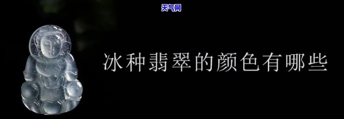 翡翠冰种颜色有几种颜色组成，探索翡翠冰种的丰富色彩：它由哪些颜色组成？