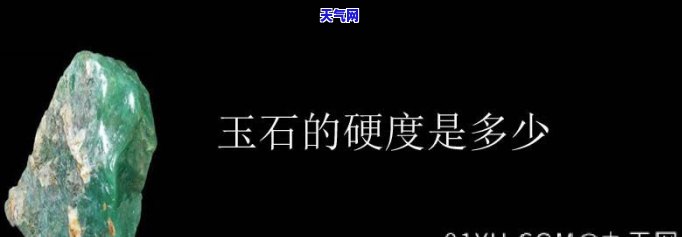 铁和玉石的硬度一样吗，铁与玉石：硬度相同吗？