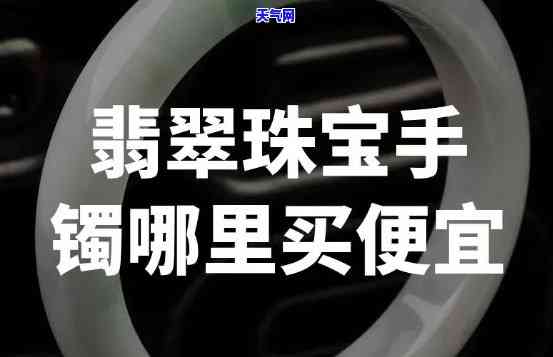 铁岭哪里有卖翡翠手镯？求推荐！