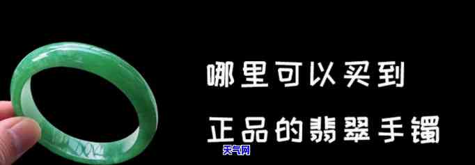 铁岭哪里有卖翡翠手镯？求推荐！