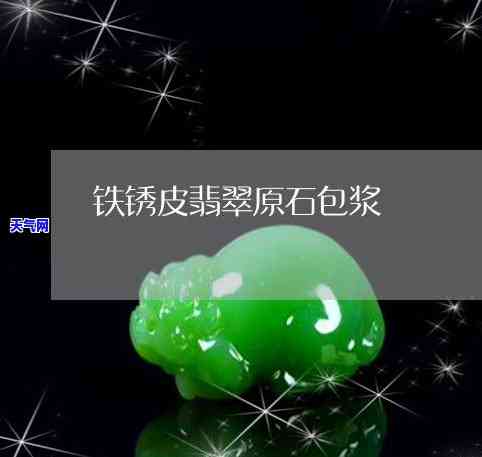 铁绣皮翡翠原石图片，探索珍稀美：铁锈皮翡翠原石的绝美图片集