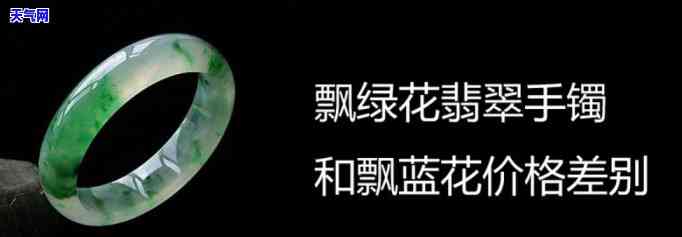 翡翠飘绿花手镯多少钱一个，价格揭秘：翡翠飘绿花手镯的市场价值解析