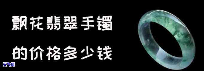 翡翠飘色手镯成品价格-翡翠飘色手镯成品价格多少