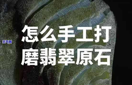 哪种翡翠原石更好？好坏如何判断及打磨技巧