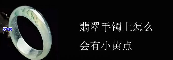 翡翠手镯铁锈黄点，如何去除翡翠手镯上的铁锈黄点？